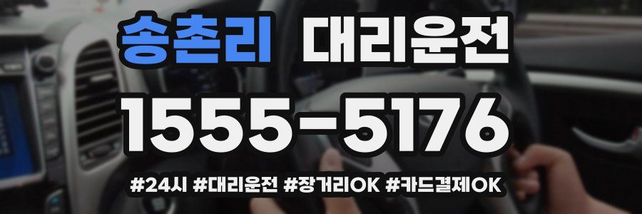 송촌리 대리운전