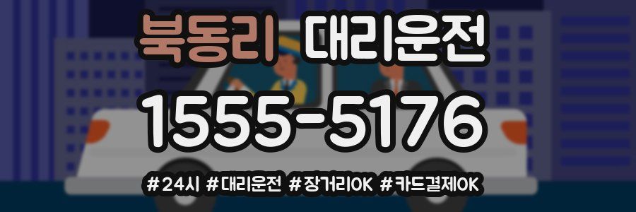 북동리 대리운전