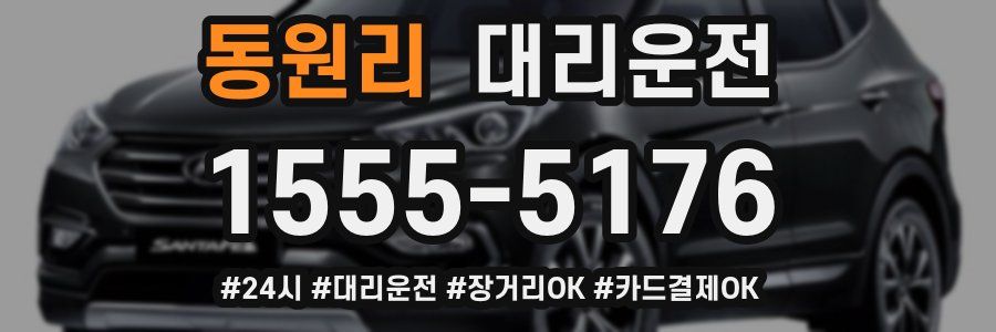 동원리 대리운전