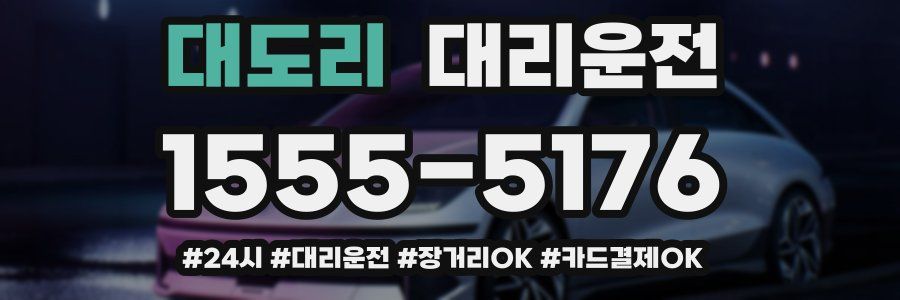 대도리 대리운전