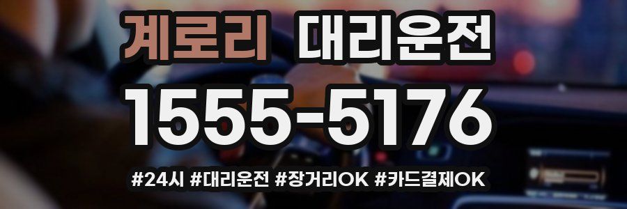 계로리 대리운전
