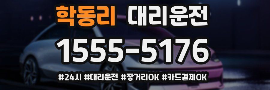 학동리 대리운전