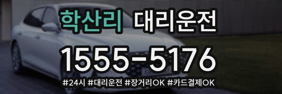 학산리 대리운전