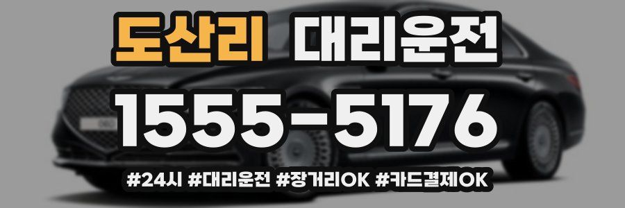 도산리 대리운전