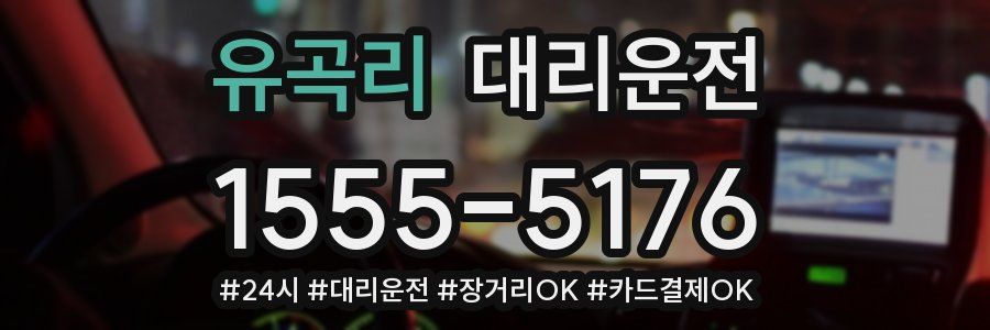 유곡리 대리운전
