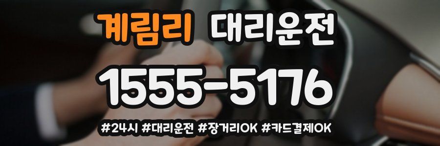 계림리 대리운전