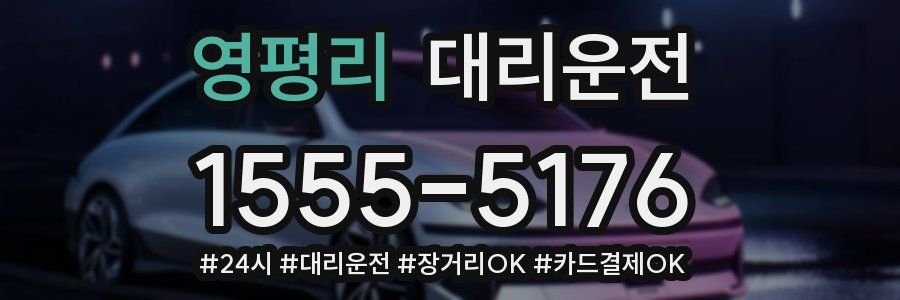 영평리 대리운전