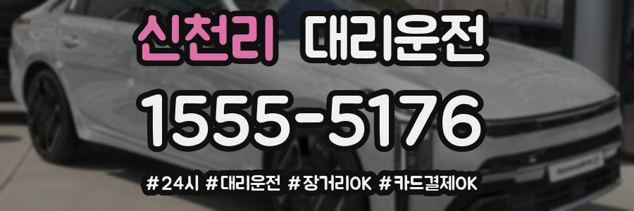 신천리 대리운전