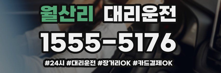 월산리 대리운전