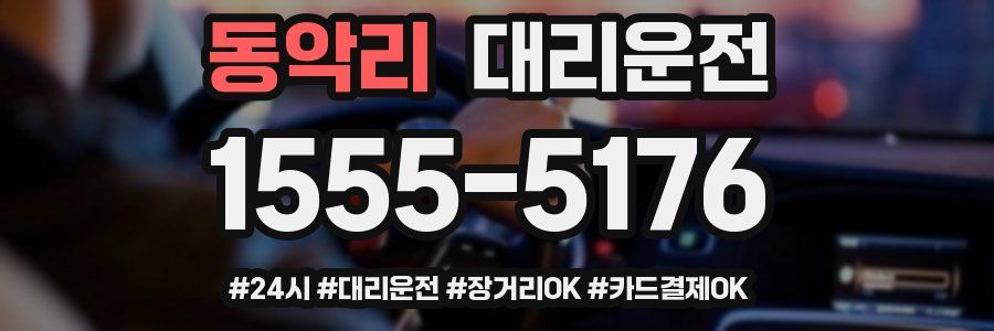 동악리 대리운전