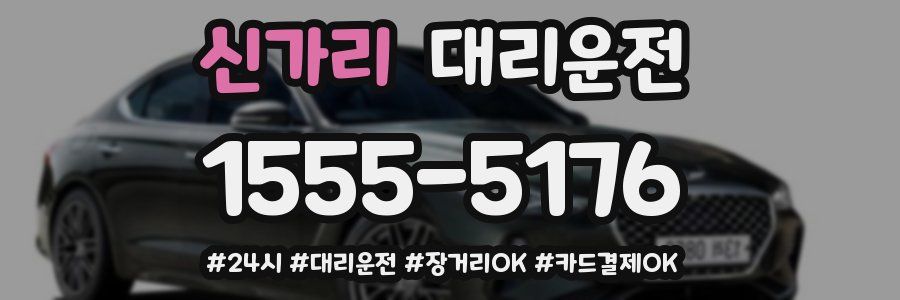 신가리 대리운전