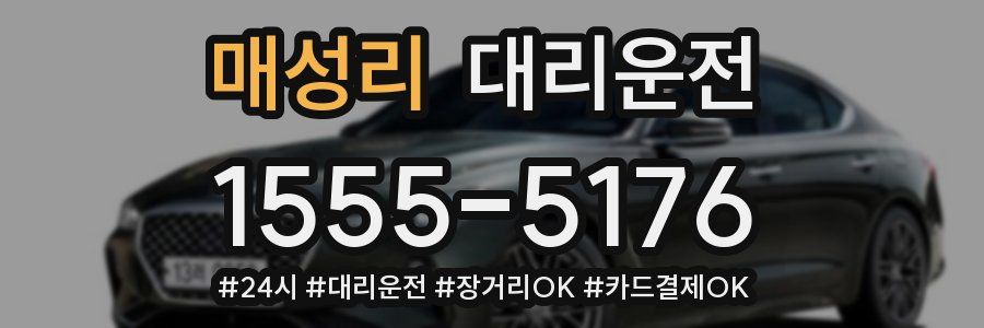 매성리 대리운전