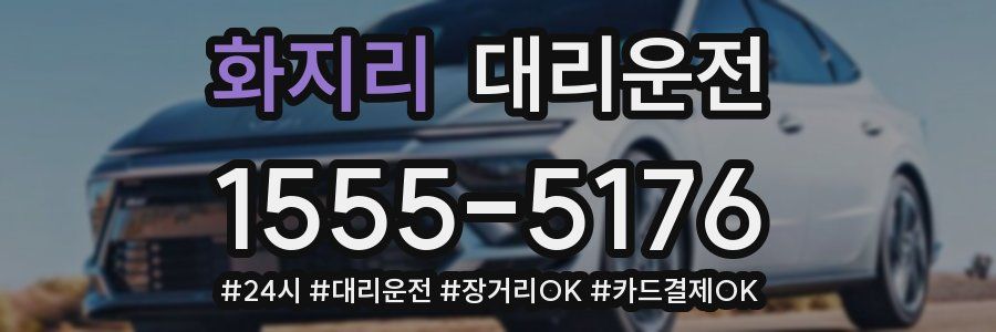 화지리 대리운전