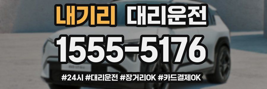 내기리 대리운전