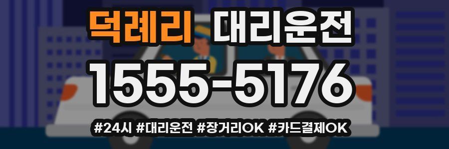덕례리 대리운전