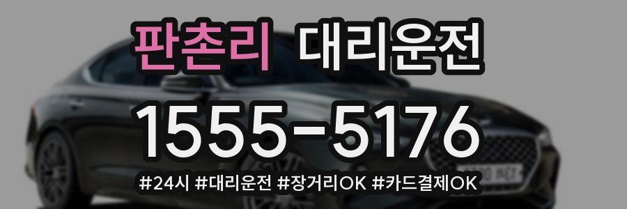 판촌리 대리운전