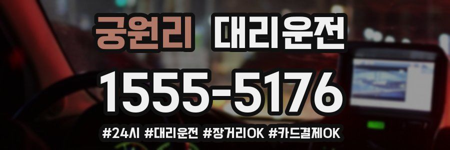 궁원리 대리운전
