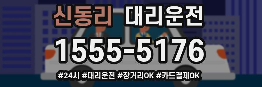 신동리 대리운전