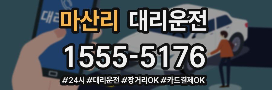 마산리 대리운전