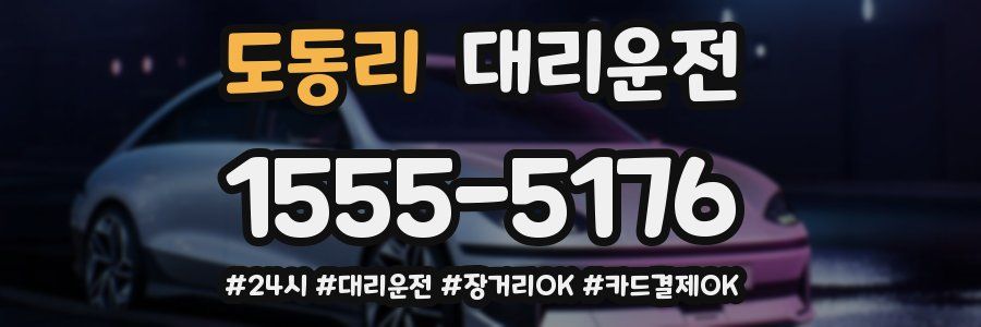도동리 대리운전