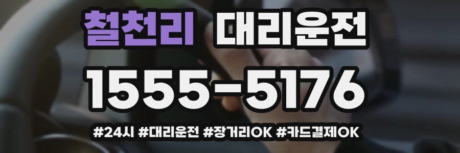 철천리 대리운전