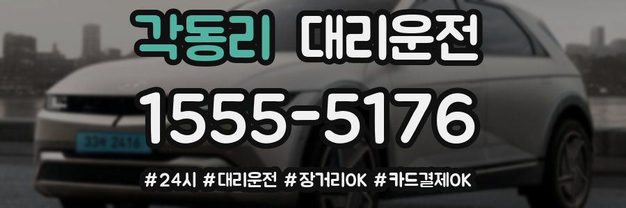 각동리 대리운전