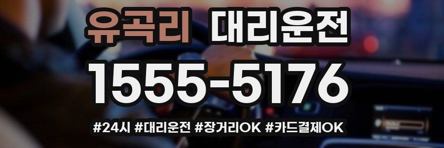 유곡리 대리운전