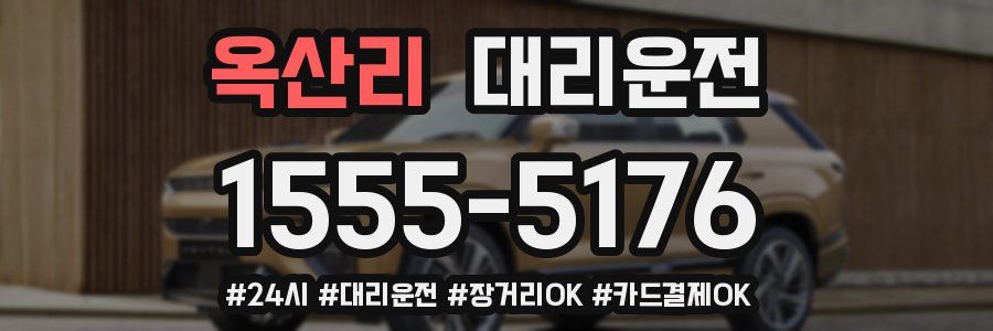 옥산리 대리운전