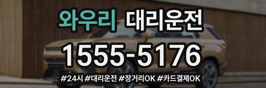 와우리 대리운전