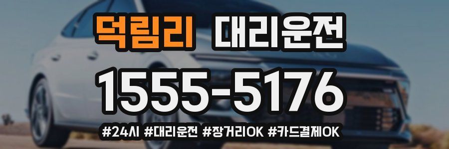 덕림리 대리운전