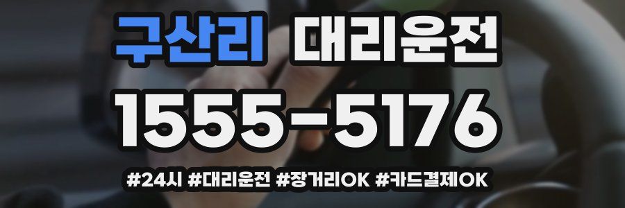 구산리 대리운전