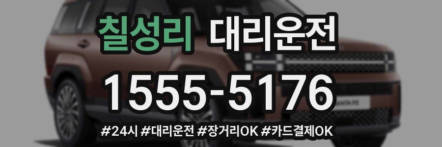 칠성리 대리운전