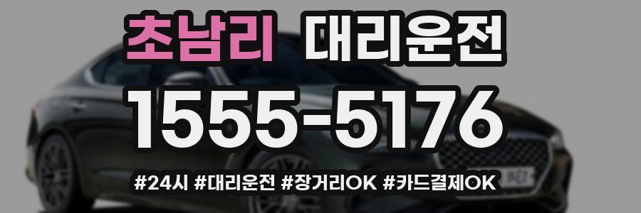 초남리 대리운전
