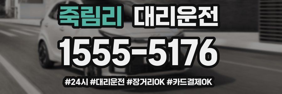 죽림리 대리운전