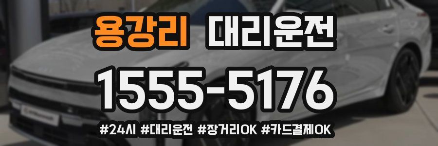 용강리 대리운전