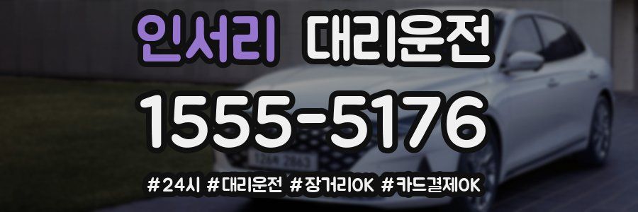 인서리 대리운전