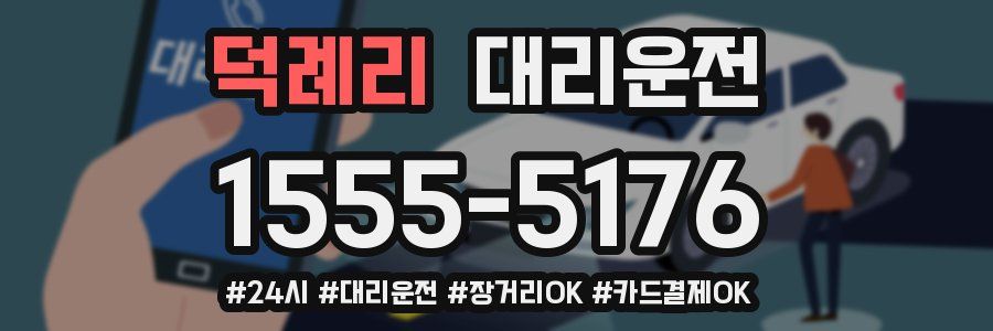 덕례리 대리운전