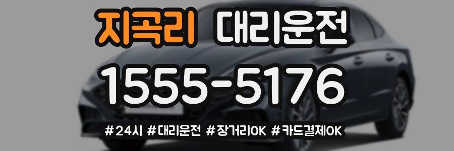 지곡리 대리운전