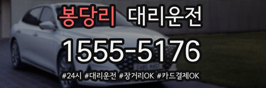 봉당리 대리운전