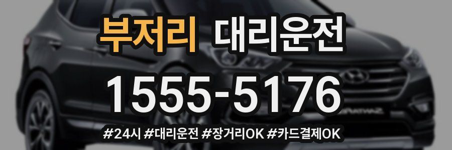 부저리 대리운전