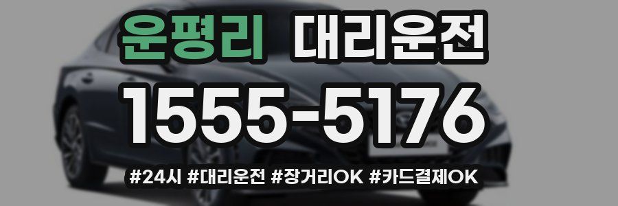 운평리 대리운전