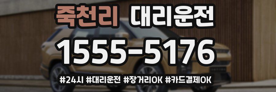 죽천리 대리운전