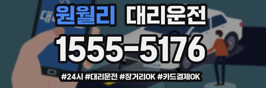 원월리 대리운전