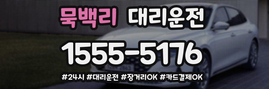 묵백리 대리운전