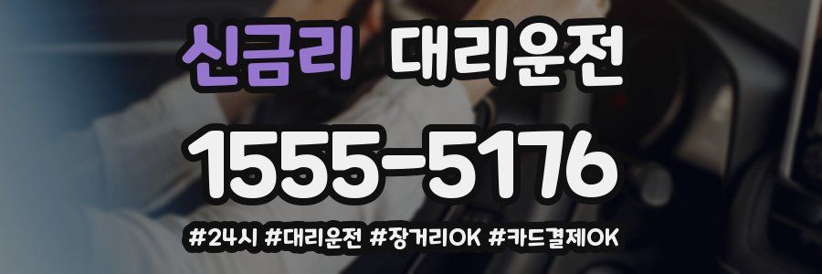 신금리 대리운전