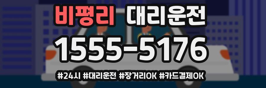 비평리 대리운전