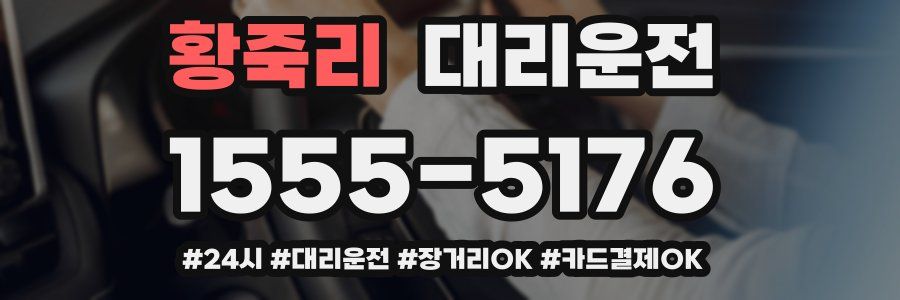 황죽리 대리운전