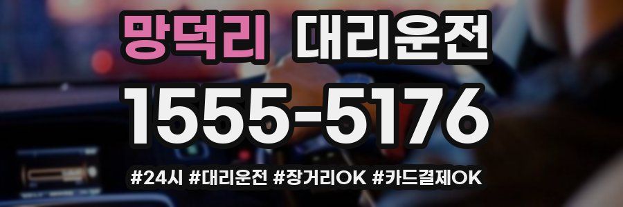 망덕리 대리운전