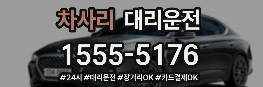 차사리 대리운전