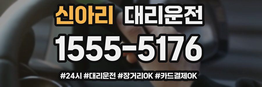 신아리 대리운전